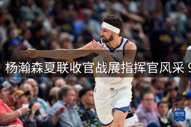 杨瀚森夏联收官战展指挥官风采 9+10+3全能表现获NBA球队认可
