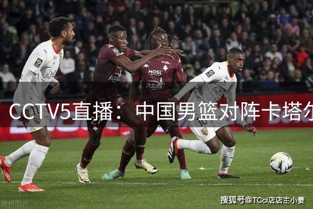 CCTV5直播：中国男篮对阵卡塔尔，日本豪华阵容震撼亚洲，鹿死谁手？