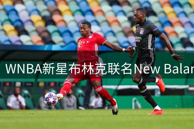 WNBA新星布林克联名New Balance 限量版"马里布熔岩"球鞋惊艳亮相